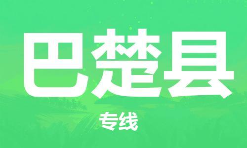 广州到巴楚县物流专线-广州到巴楚县电动车托运运输-团结协作