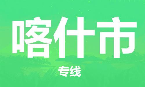 清城区到喀什市物流-清城区至喀什市货运资源丰富搬家物流专线