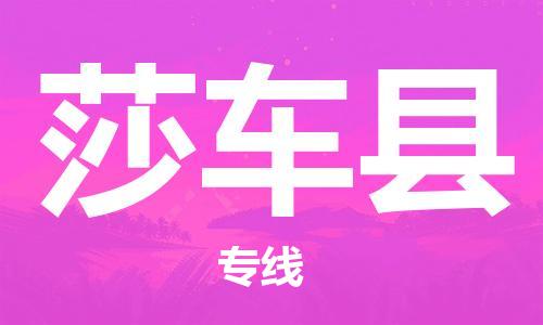 南海区到莎车县物流公司,南海区物流到莎车县,南海区至莎车县物流专线