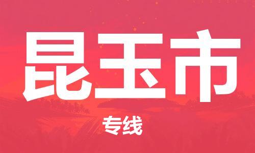 广州到昆玉市物流专线-广州到昆玉市电动车托运运输-团结协作