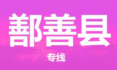 花都区到鄯善县物流公司|花都区到鄯善县专线-搬家搬厂