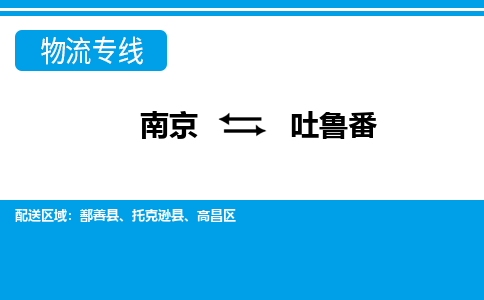 南京到高昌区电动车托运-南京到高昌区电动车邮寄货运专线
