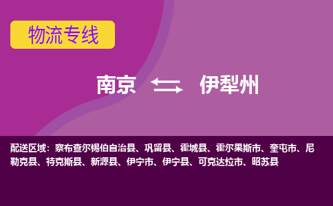 南京到可克达拉市电动车托运-南京到可克达拉市电动车邮寄货运专线