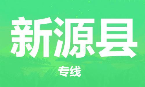 花都区到新源县物流公司|花都区到新源县专线|搬家搬厂