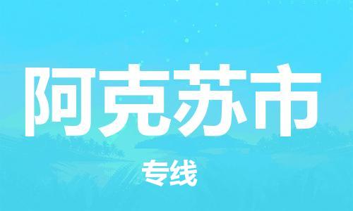 南海区到阿克苏市物流公司-快速高效的南海区至阿克苏市专线