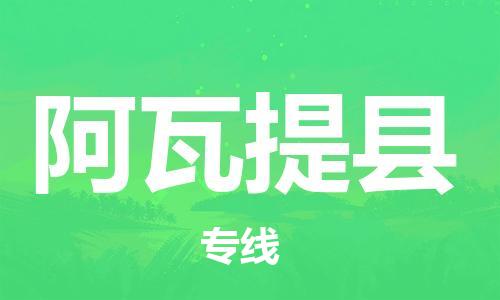 南海区到阿瓦提县物流专线-南海区至阿瓦提县货运-专业的服务商