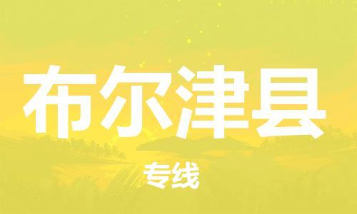 南海区到布尔津县物流专线-南海区至布尔津县货运低价高效