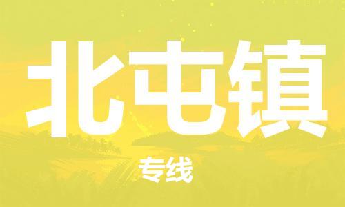 惠州到北屯镇物流公司-惠州到北屯镇专线专属团队