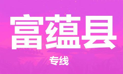 花都区到富蕴县物流专线-花都区至富蕴县货运资源丰富搬家物流专线