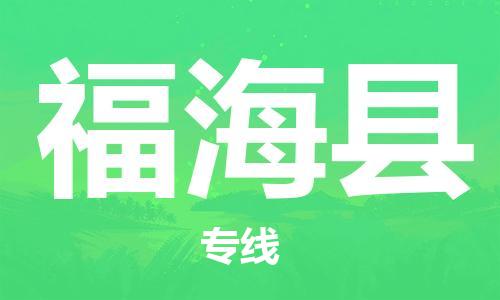 南海区到福海县物流公司-南海区至福海县专线多种运输方式选择