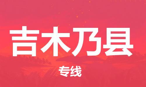 广州到吉木乃县物流专线-广州到吉木乃县电动车托运运输-团结协作