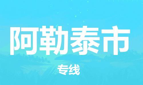 清城区到阿勒泰市物流专线-清城区到阿勒泰市货运搬家搬厂
