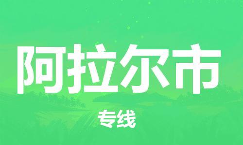 惠州到阿拉尔市物流公司-惠州到阿拉尔市专线货运直达
