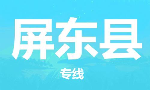 南海区到屏东县物流专线-南海区至屏东县货运为生意人士量身定制管理方案