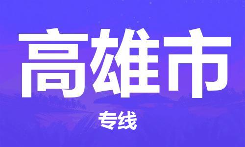 花都区到高雄市物流公司-花都区到高雄市专线-搬家搬厂
