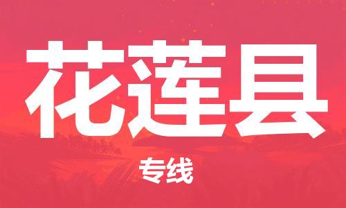 花都区到花莲县物流专线-花都区至花莲县货运搬家搬厂