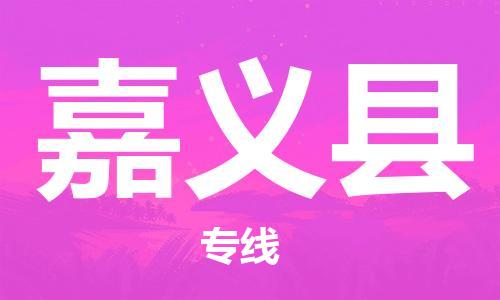 花都区到嘉义县物流专线|嘉义县到花都区货运|搬家搬厂