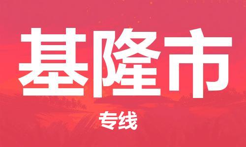 花都区到基隆市物流专线-花都区至基隆市货运资源丰富搬家物流专线