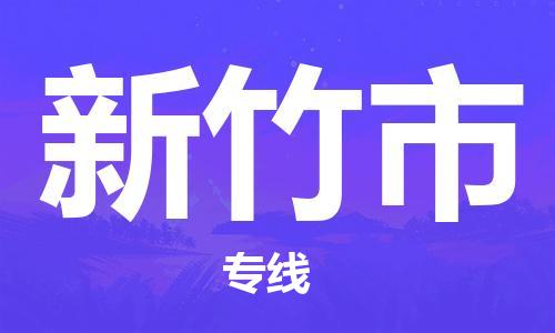 花都区到新竹市物流专线-新竹市到花都区货运-搬家搬厂
