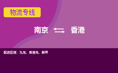 南京到香港岛电动车托运-南京到香港岛电动车邮寄货运专线