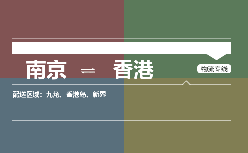南京到新界电动车托运-南京到新界电动车邮寄货运专线