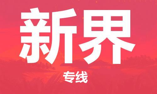花都区到新界物流公司-花都区到新界专线-搬家搬厂