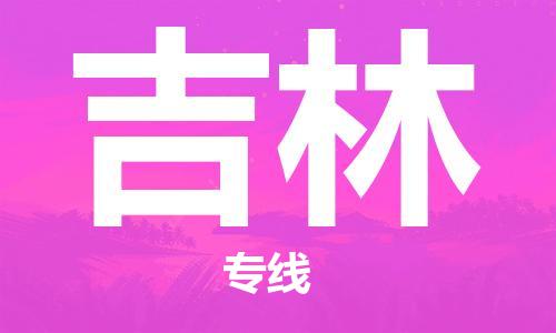 高明区到吉林物流专线-专业可靠的高明区至吉林货运
