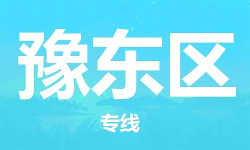惠州到豫东区物流专线-惠州至豫东区货运-高效配送服务