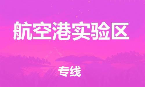 广州到航空港实验区物流专线-广州到航空港实验区电动车托运运输-团结协作