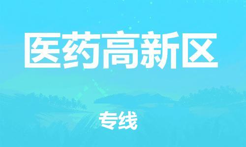 南海区到医药高新区物流专线-南海区至医药高新区货运-提供全新服务理念