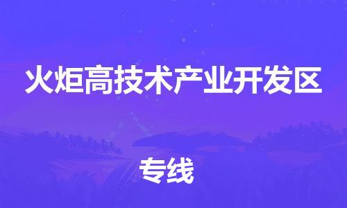 江门到火炬开发区物流公司-江门到火炬开发区有危化品车辆有货源联系