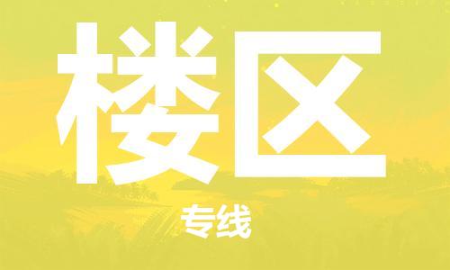 广州到楼区物流专线-广州到楼区电动车托运运输-团结协作