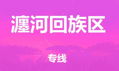 高明区到瀍河回族区物流专线-高明区到瀍河回族区货运专属团队 高明区到瀍河回族区物流专线-高明区到瀍河回族区货运专属团队