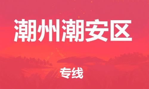 江门到潮州潮安区物流公司-江门到潮州潮安区有危化品车辆有货源联系