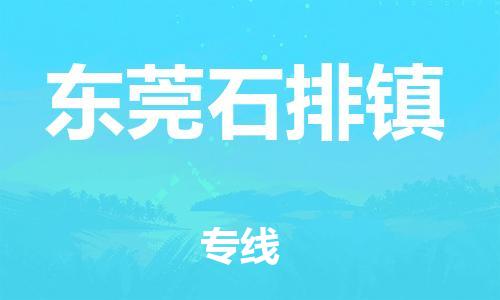 江门到东莞石排镇物流公司-江门到东莞石排镇有危化品车辆有货源联系