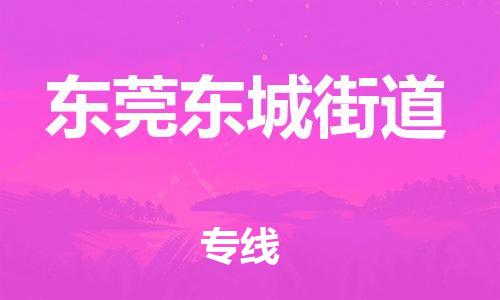 江门到东莞东城街道物流公司-江门到东莞东城街道有危化品车辆有货源联系