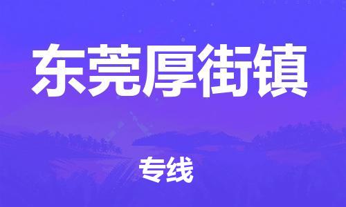 江门到东莞厚街镇物流公司-江门到东莞厚街镇有危化品车辆有货源联系