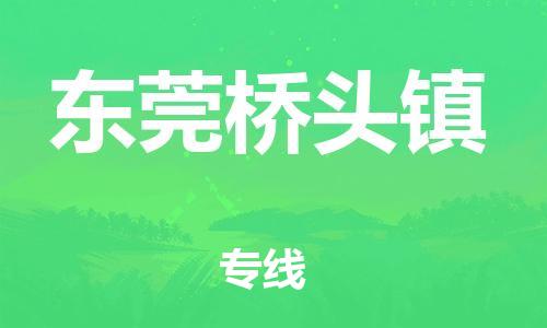 江门到东莞桥头镇物流公司-江门到东莞桥头镇有危化品车辆有货源联系