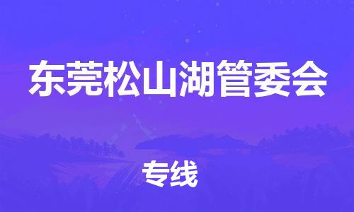 江门到东莞松山湖管委会物流公司-江门到东莞松山湖管委会有危化品车辆有货源联系