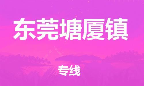江门到东莞塘厦镇物流公司-江门到东莞塘厦镇有危化品车辆有货源联系