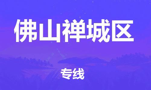 江门到佛山禅城区物流公司-江门到佛山禅城区有危化品车辆有货源联系