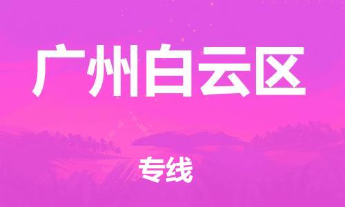 江门到广州白云区物流公司-江门到广州白云区有危化品车辆有货源联系