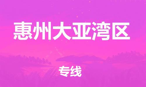 江门到惠州大亚湾区物流公司-江门到惠州大亚湾区有危化品车辆有货源联系