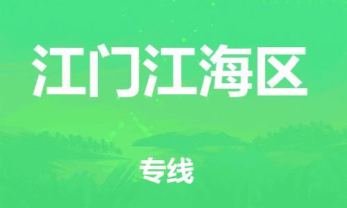 江门到江门江海区物流公司-江门到江门江海区有危化品车辆有货源联系