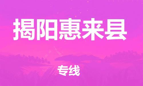 江门到揭阳惠来县物流公司-江门到揭阳惠来县有危化品车辆有货源联系