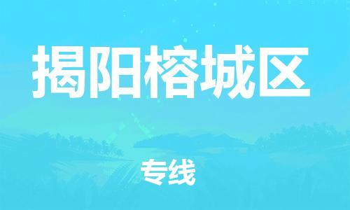江门到揭阳榕城区物流公司-江门到揭阳榕城区有危化品车辆有货源联系