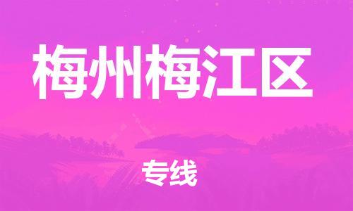 江门到梅州梅江区物流公司-江门到梅州梅江区有危化品车辆有货源联系