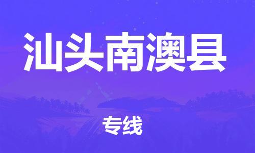 江门到汕头南澳县物流公司-江门到汕头南澳县有危化品车辆有货源联系