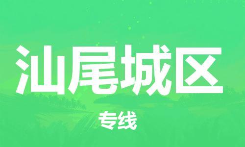 江门到汕尾城区物流公司-江门到汕尾城区有危化品车辆有货源联系