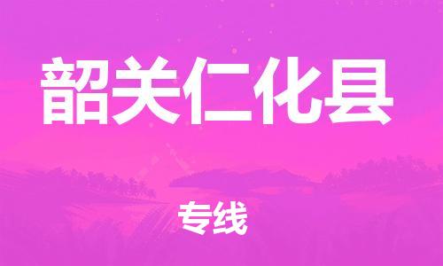 江门到韶关仁化县物流公司-江门到韶关仁化县有危化品车辆有货源联系